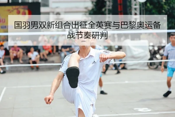 guo-yu-nan-shuang-xin-zu-he-chu-zheng-quan-ying-sai-yu-ba-li-ao-yun-bei-zhan-jie-zou-yan-pan-1-230.jpg