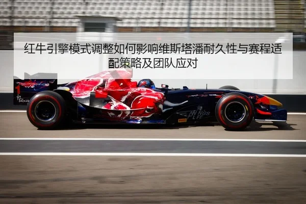 hong-niu-yin-qing-mo-shi-tiao-zheng-ru-he-ying-xiang-wei-si-ta-pan-nai-jiu-xing-yu-sai-cheng-shi-pei-ce-lve-ji-tuan-dui-1-364.jpg