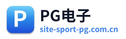 PG电子